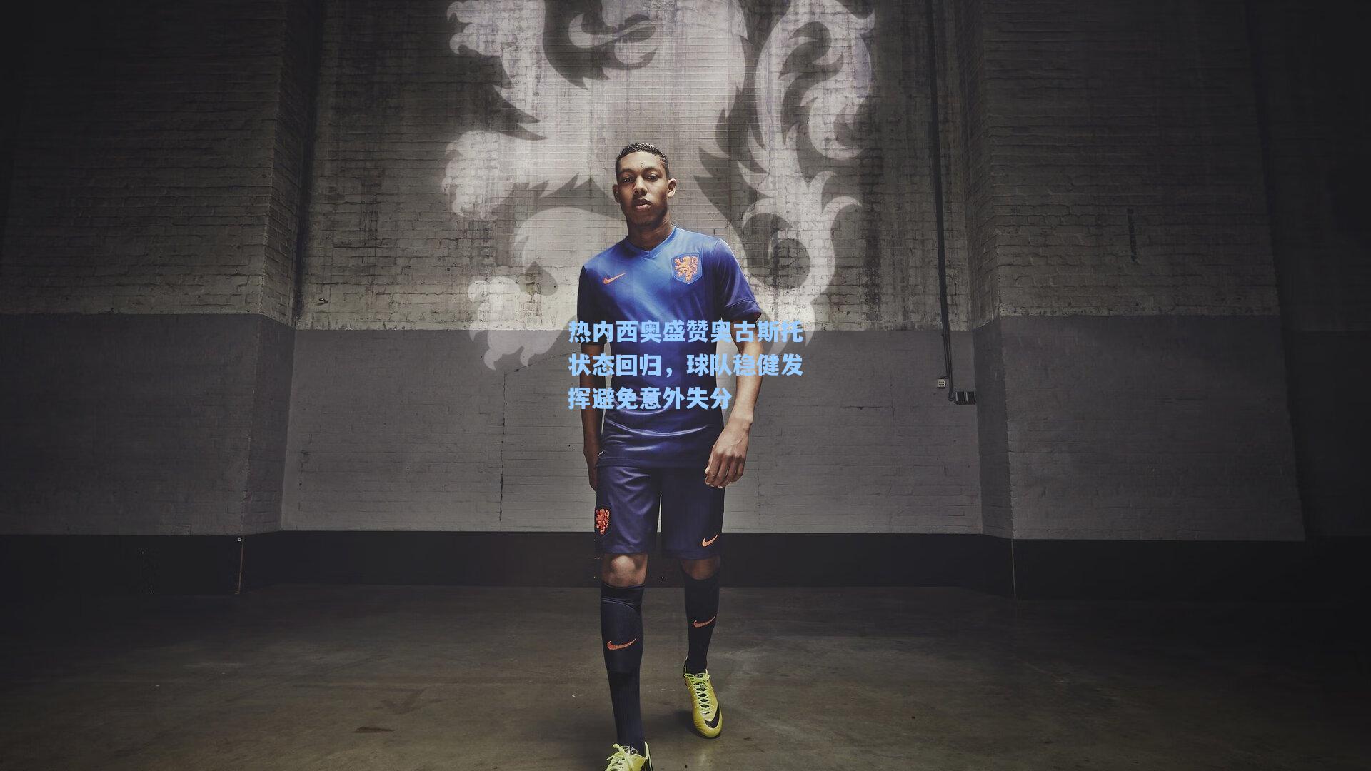 热内西奥盛赞奥古斯托状态回归，球队稳健发挥避免意外失分