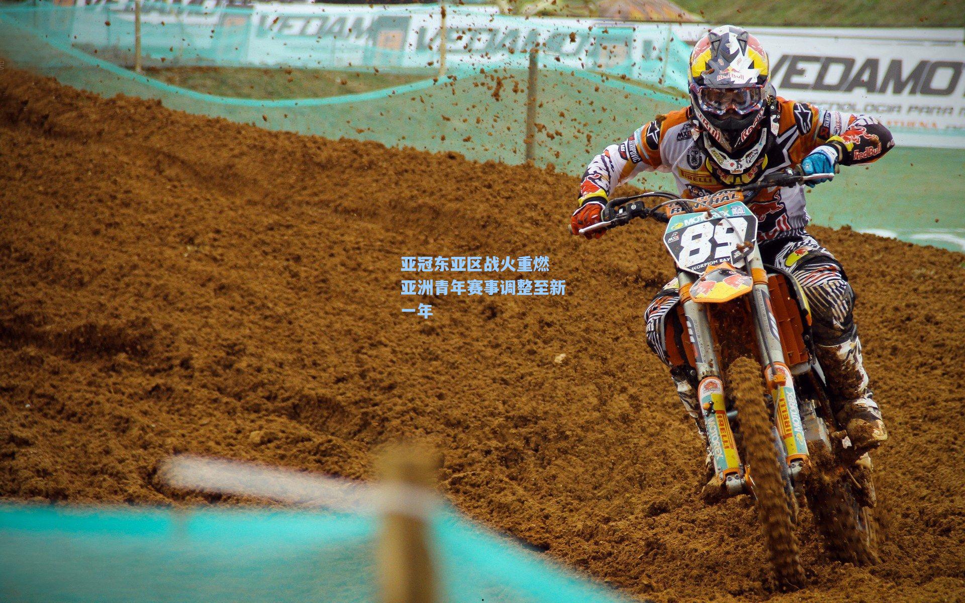 亚冠东亚区战火重燃 亚洲青年赛事调整至新一年