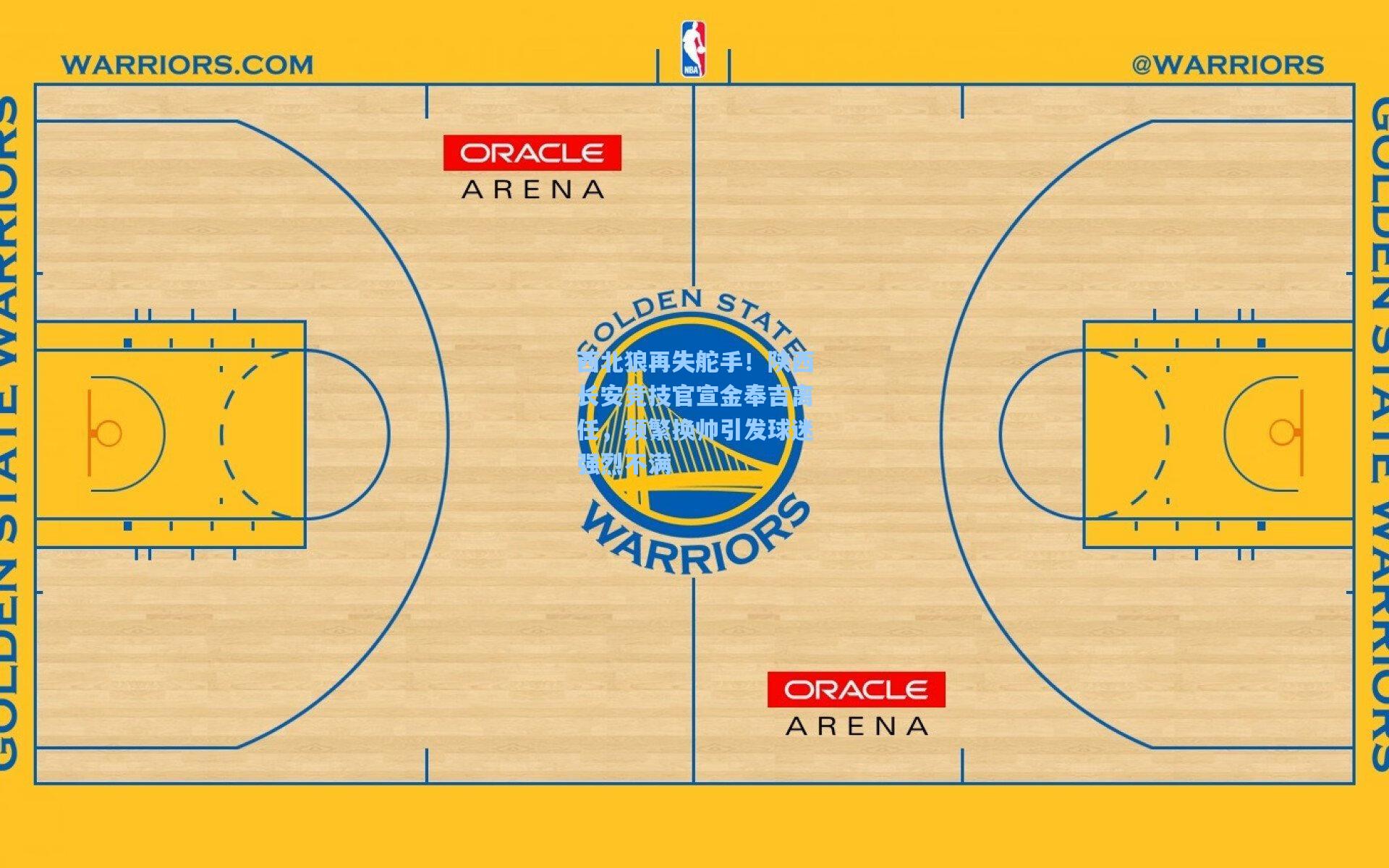 西北狼再失舵手!陕西长安竞技官宣金奉吉离任,频繁换帅引发球迷强烈不满