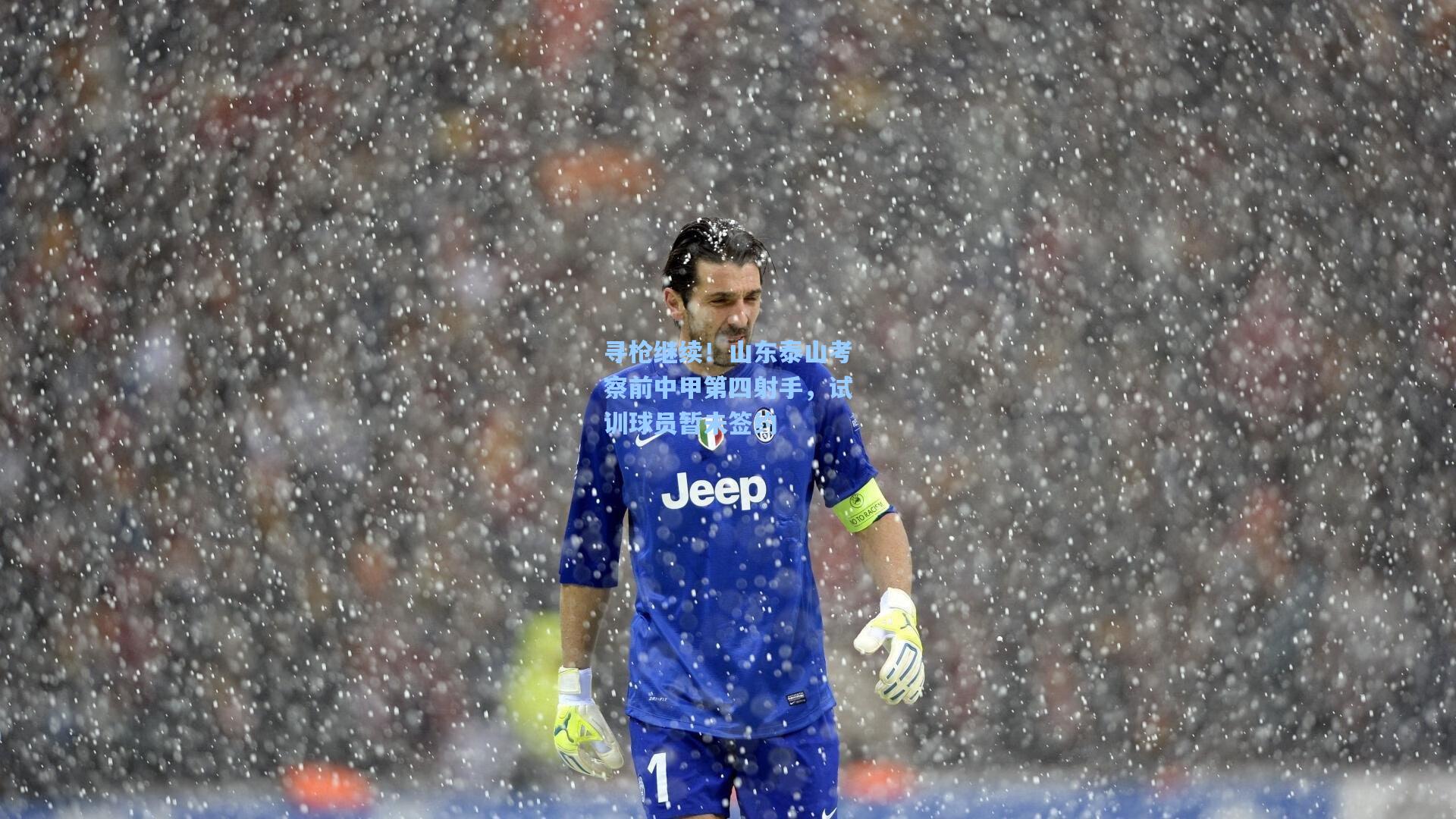 寻枪继续！山东泰山考察前中甲第四射手，试训球员暂未签约