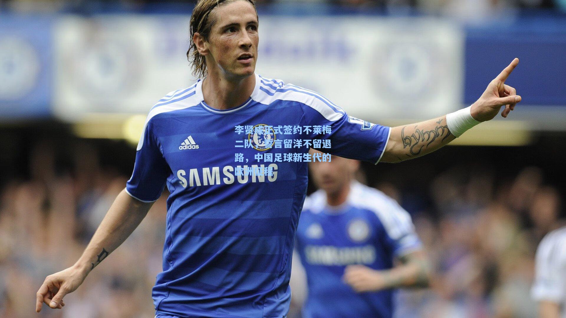 李贤成正式签约不莱梅二队，誓言留洋不留退路，中国足球新生代的欧洲征程