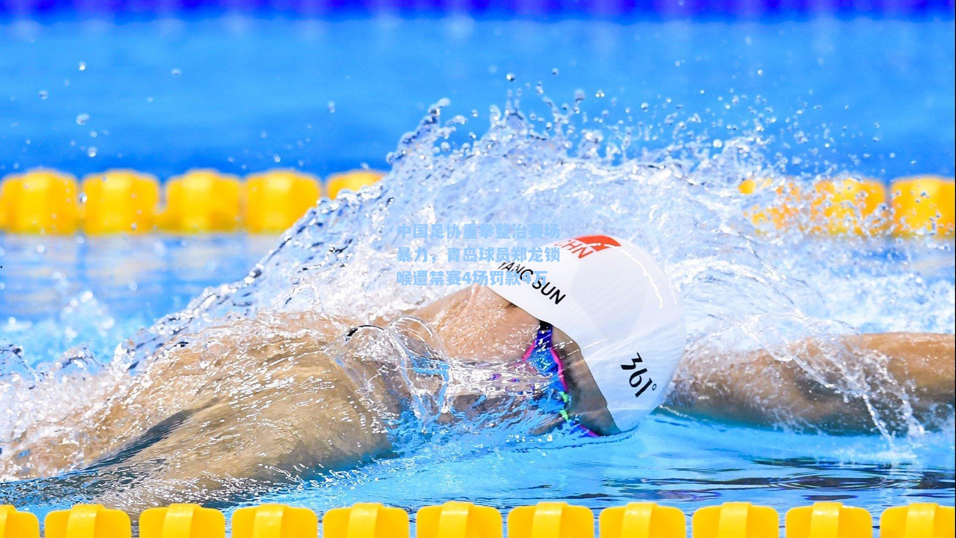 中国足协重拳整治赛场暴力，青岛球员郑龙锁喉遭禁赛4场罚款4万