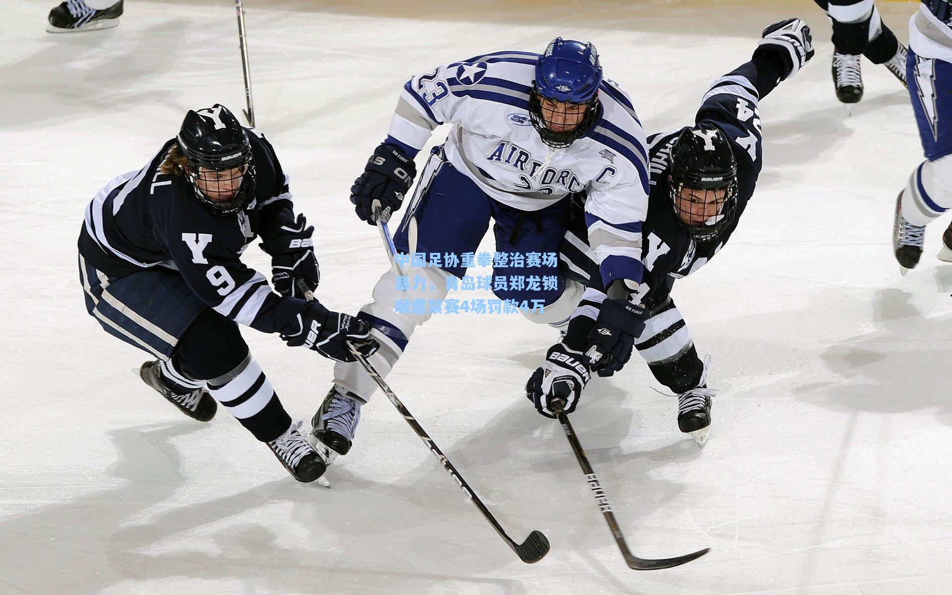 中国足协重拳整治赛场暴力，青岛球员郑龙锁喉遭禁赛4场罚款4万
