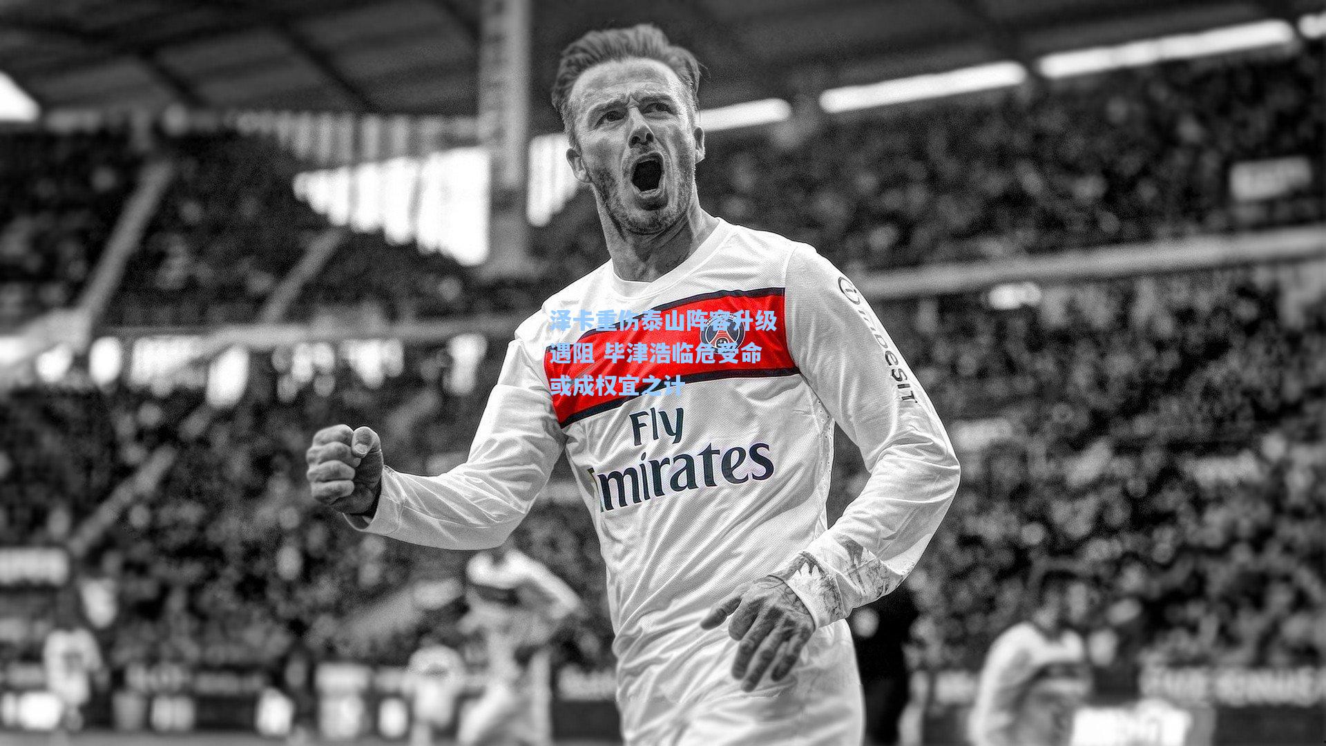 泽卡重伤泰山阵容升级遇阻 毕津浩临危受命或成权宜之计