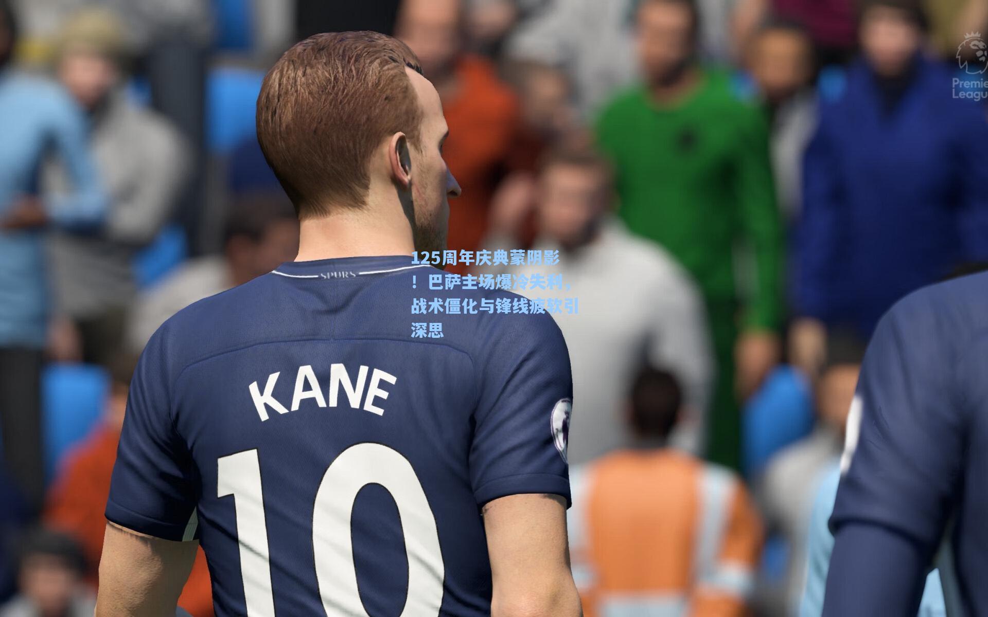 125周年庆典蒙阴影！巴萨主场爆冷失利，战术僵化与锋线疲软引深思