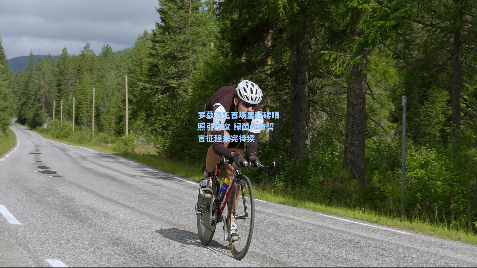 罗慕洛三百场里程碑晒照引热议 绿茵传奇誓言征程未完待续