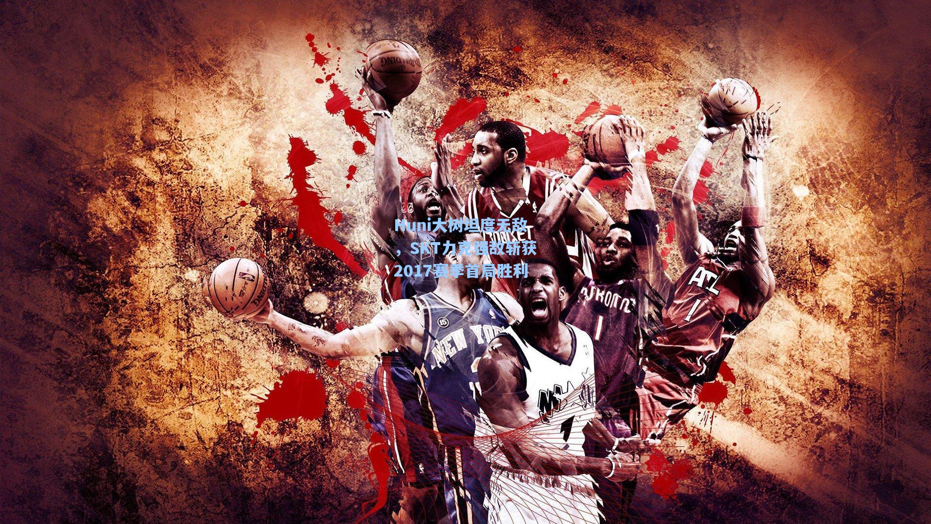 Huni大树坦度无敌，SKT力克强敌斩获2017赛季首局胜利