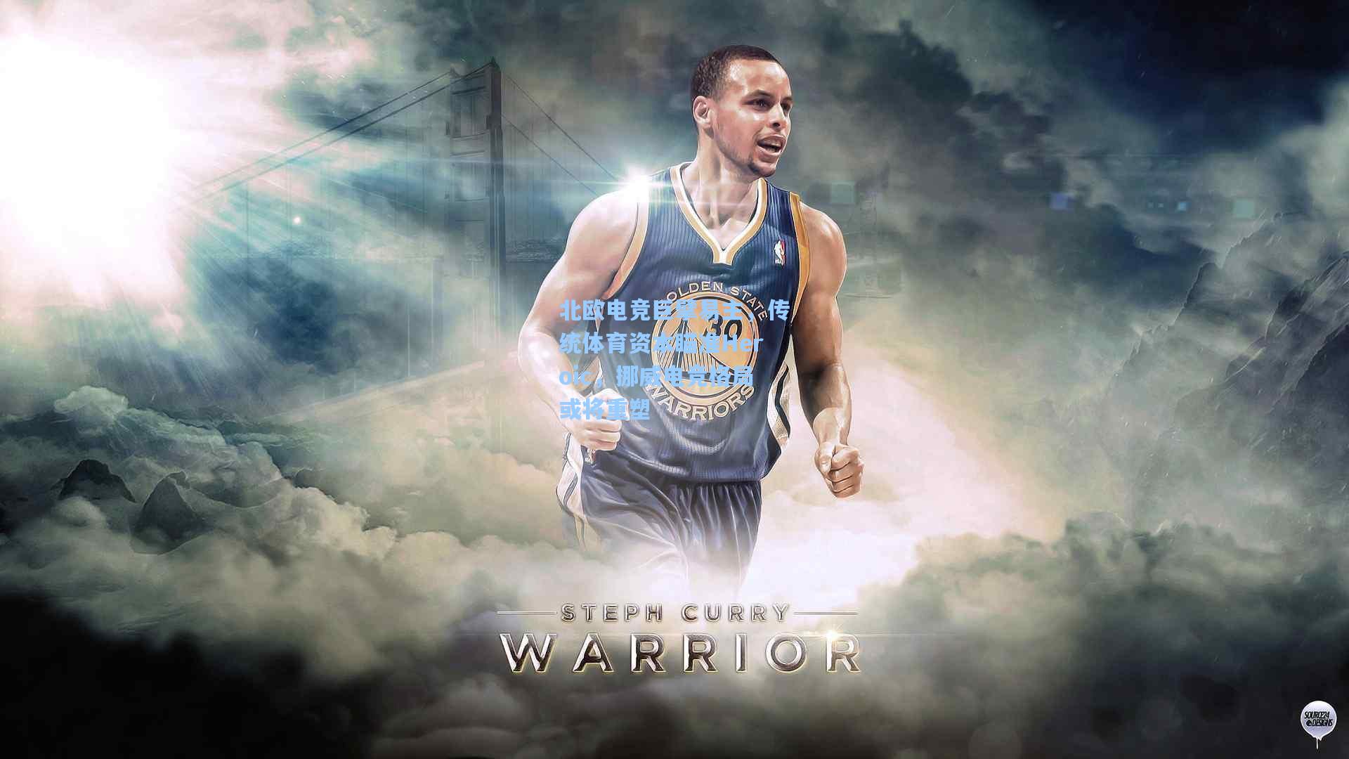 北欧电竞巨擘易主，传统体育资本瞄准Heroic，挪威电竞格局或将重塑