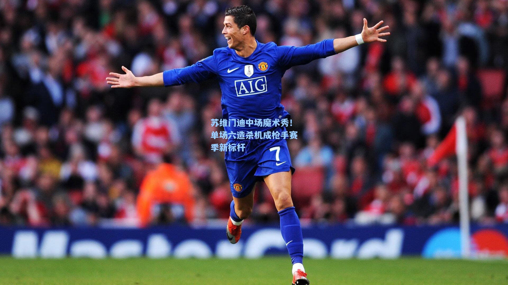 苏维门迪中场魔术秀！单场六造杀机成枪手赛季新标杆
