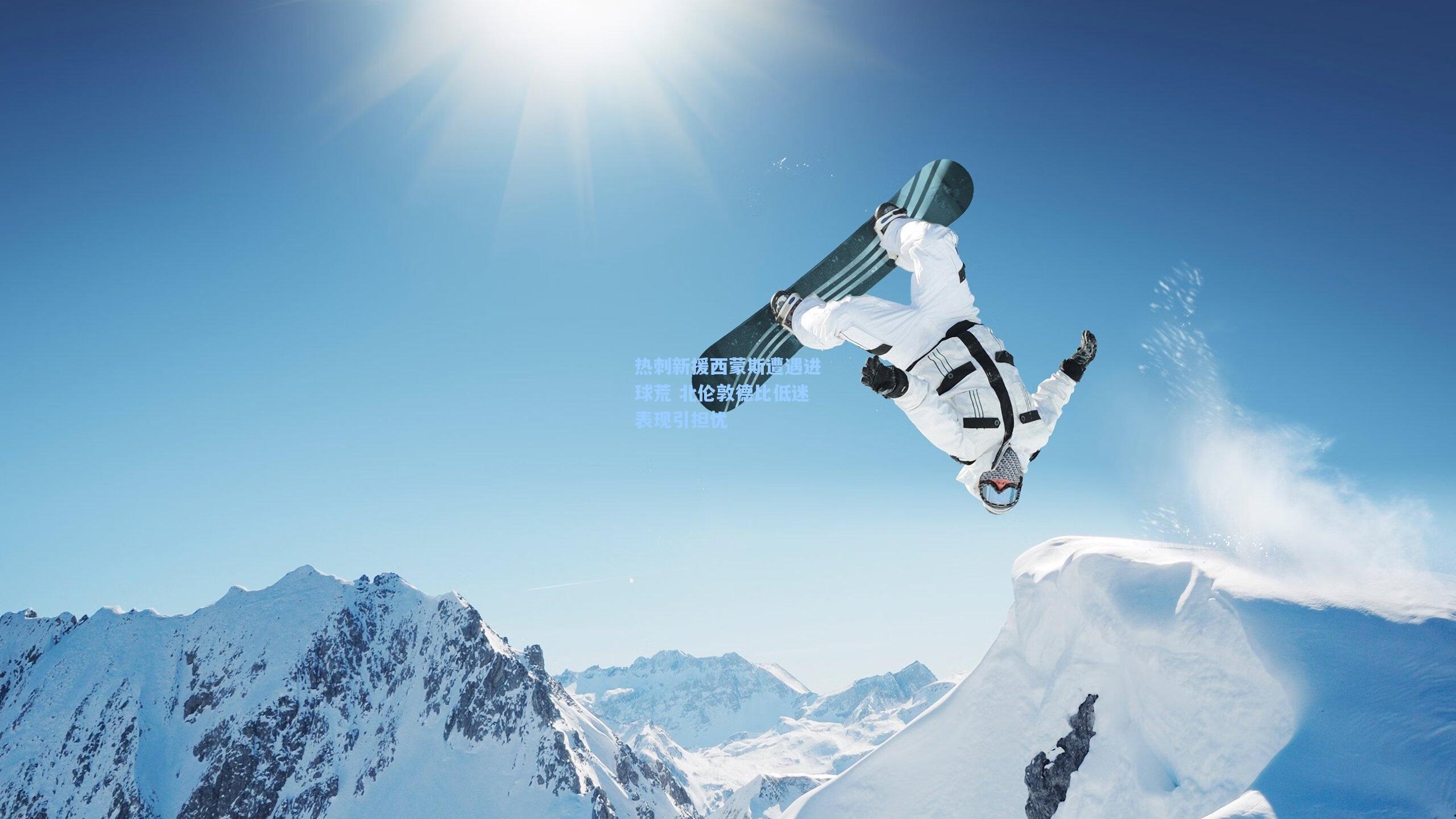 热刺新援西蒙斯遭遇进球荒 北伦敦德比低迷表现引担忧