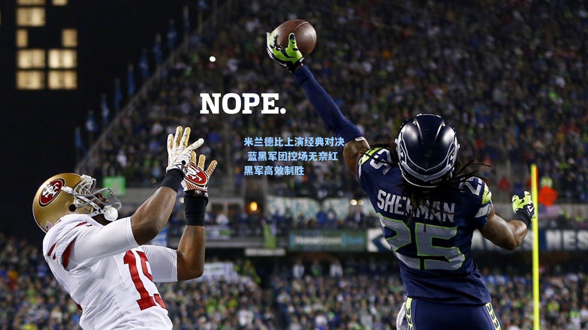 米兰德比上演经典对决 蓝黑军团控场无奈红黑军高效制胜