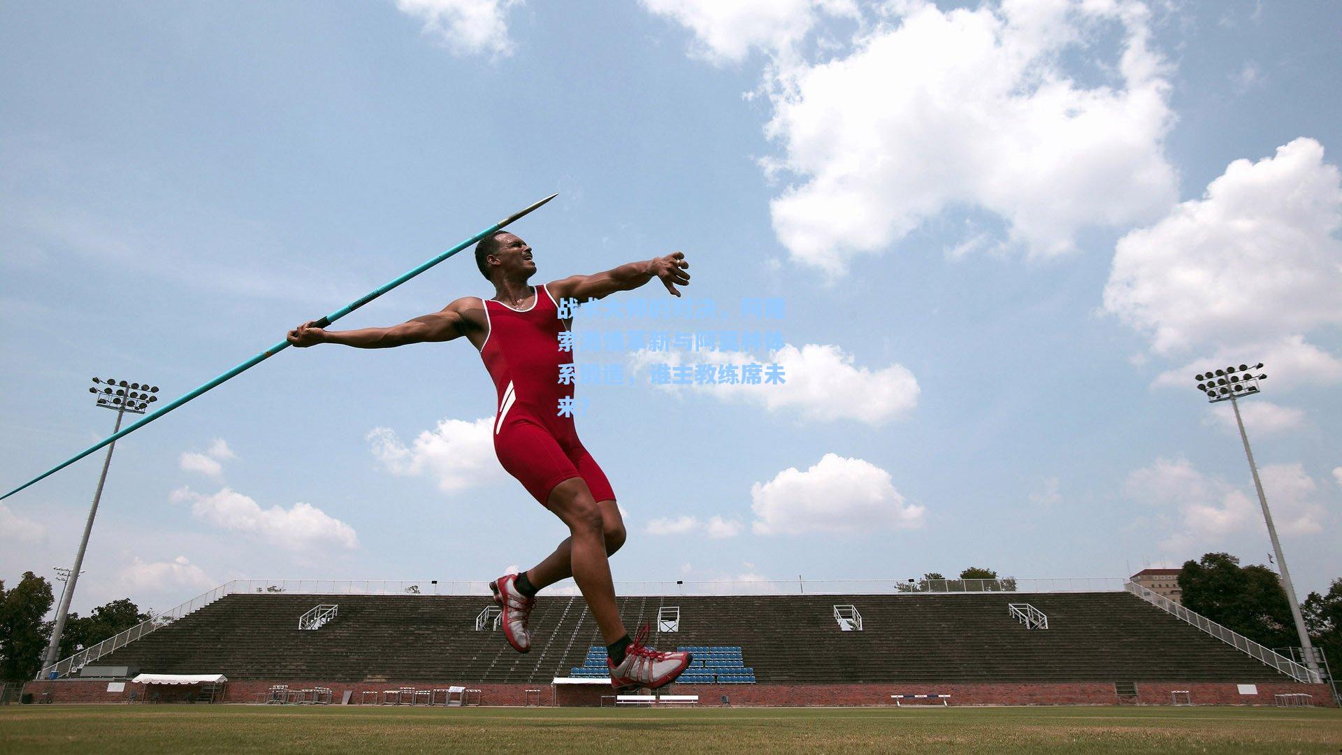 战术大师的对决，阿隆索激情革新与阿莫林体系锻造，谁主教练席未来？