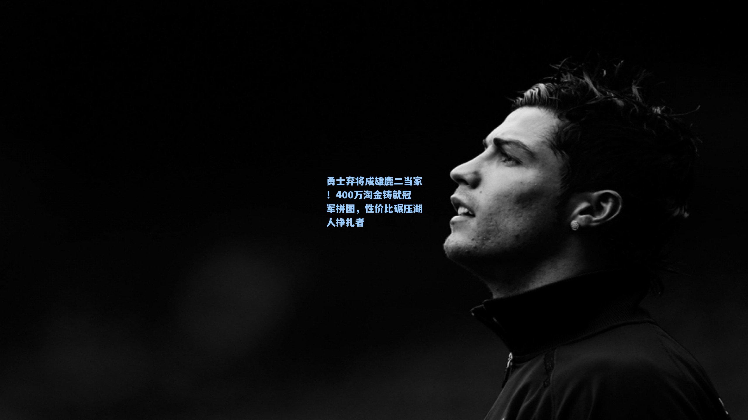 勇士弃将成雄鹿二当家！400万淘金铸就冠军拼图，性价比碾压湖人挣扎者