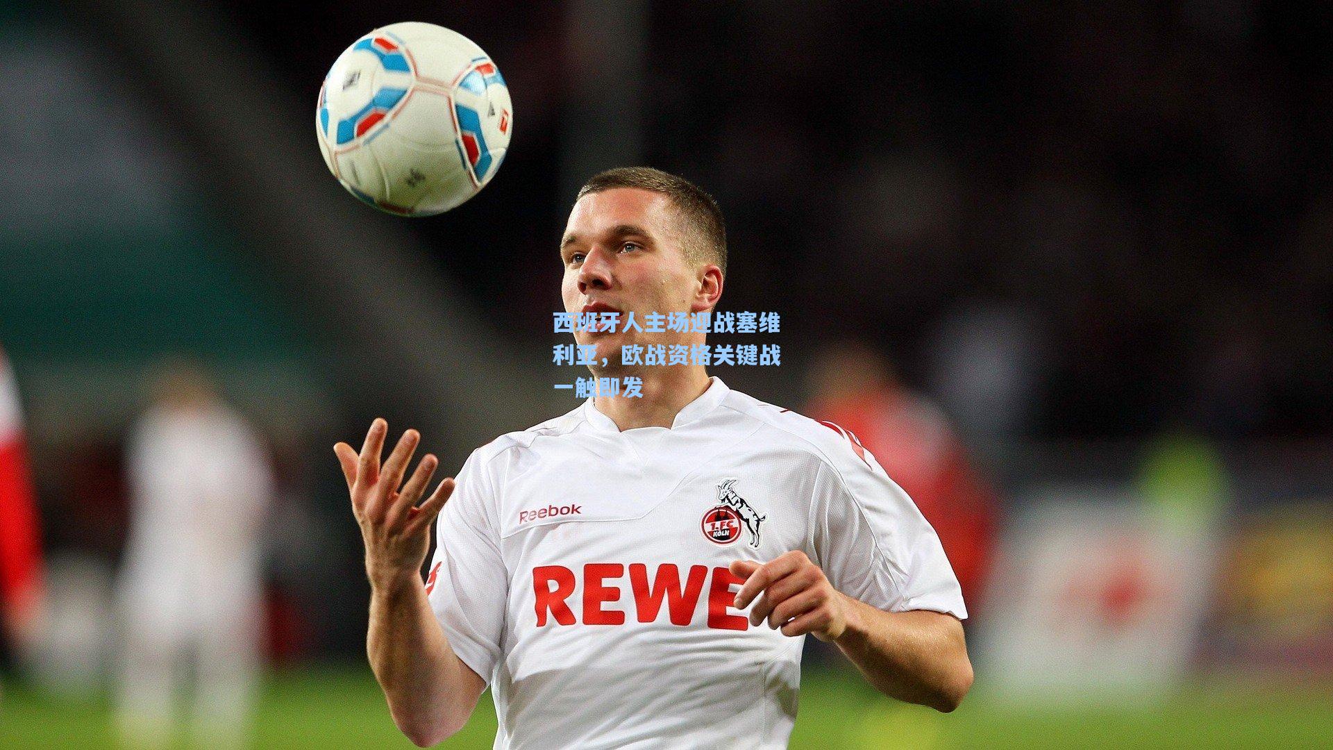 西班牙人主场迎战塞维利亚，欧战资格关键战一触即发