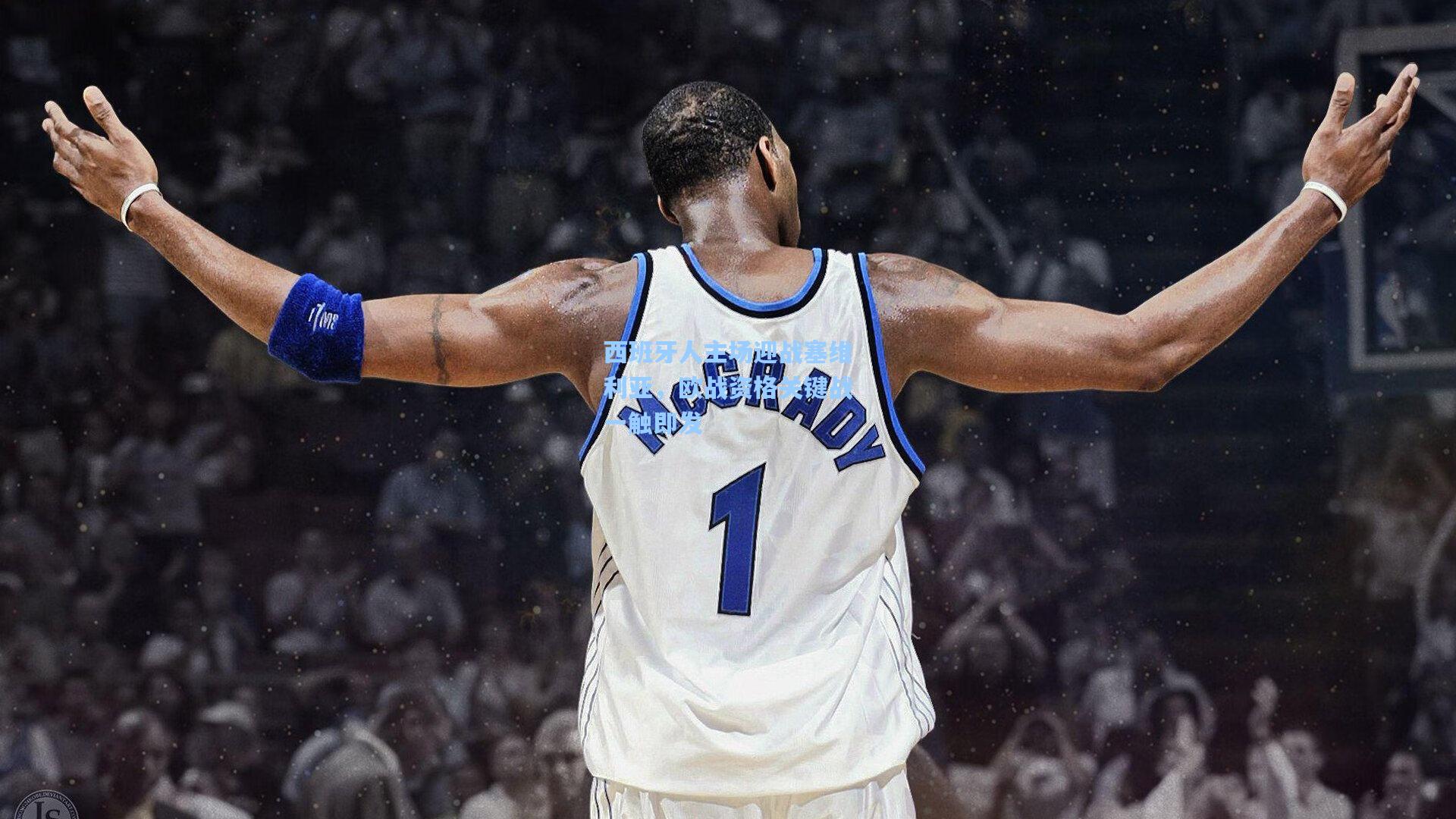 西班牙人主场迎战塞维利亚，欧战资格关键战一触即发