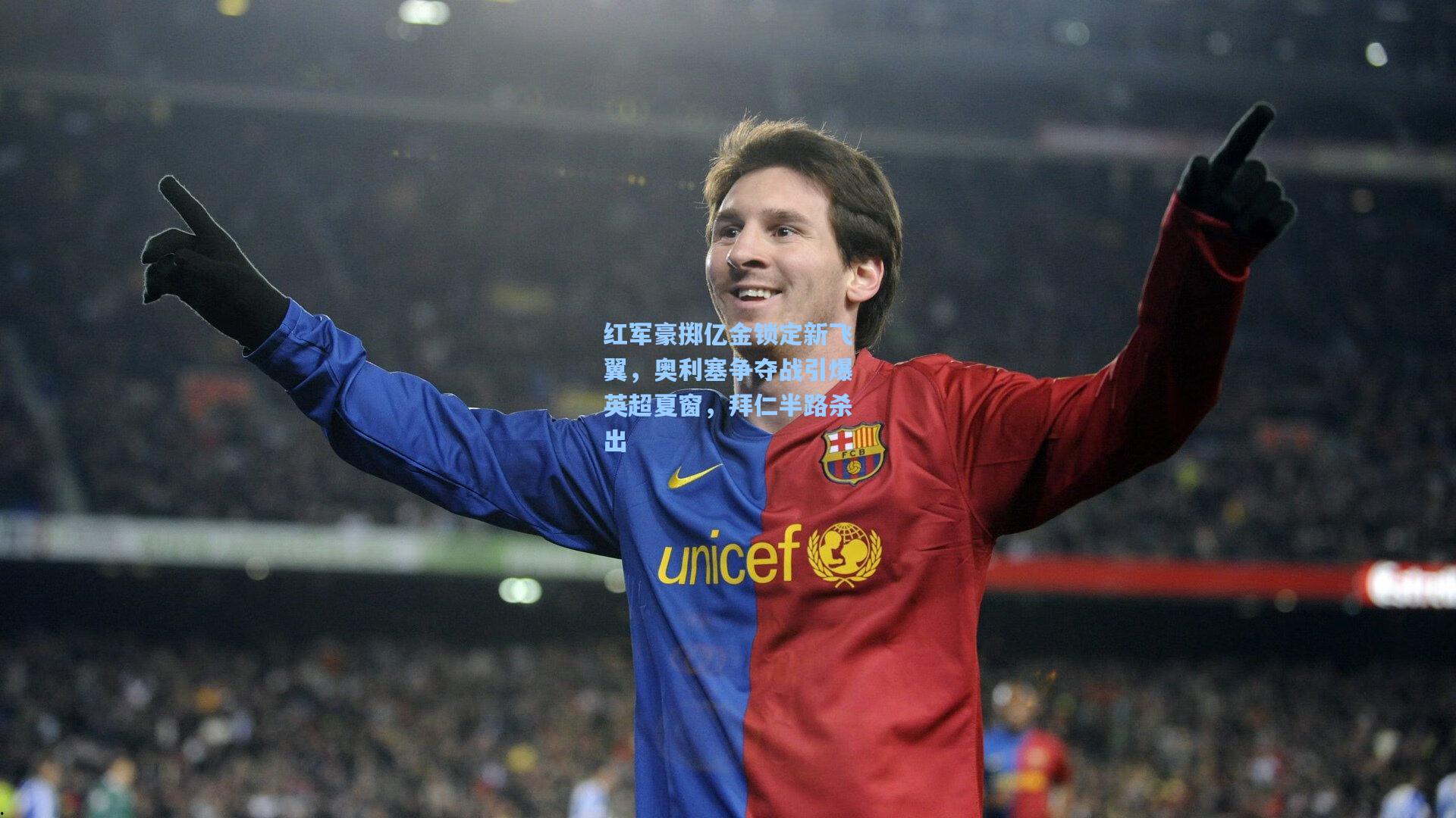 红军豪掷亿金锁定新飞翼，奥利塞争夺战引爆英超夏窗，拜仁半路杀出