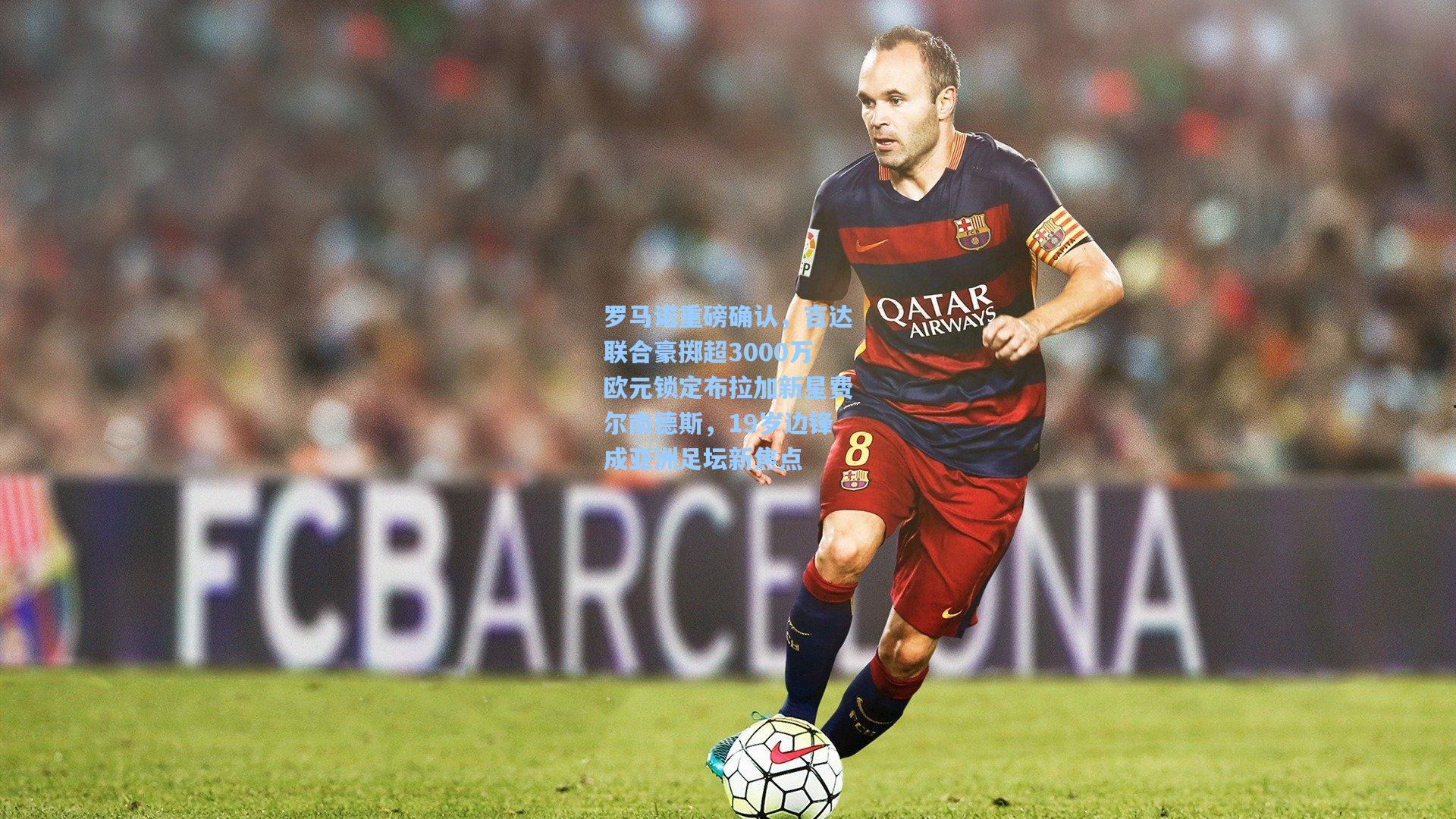 罗马诺重磅确认，吉达联合豪掷超3000万欧元锁定布拉加新星费尔南德斯，19岁边锋成亚洲足坛新焦点