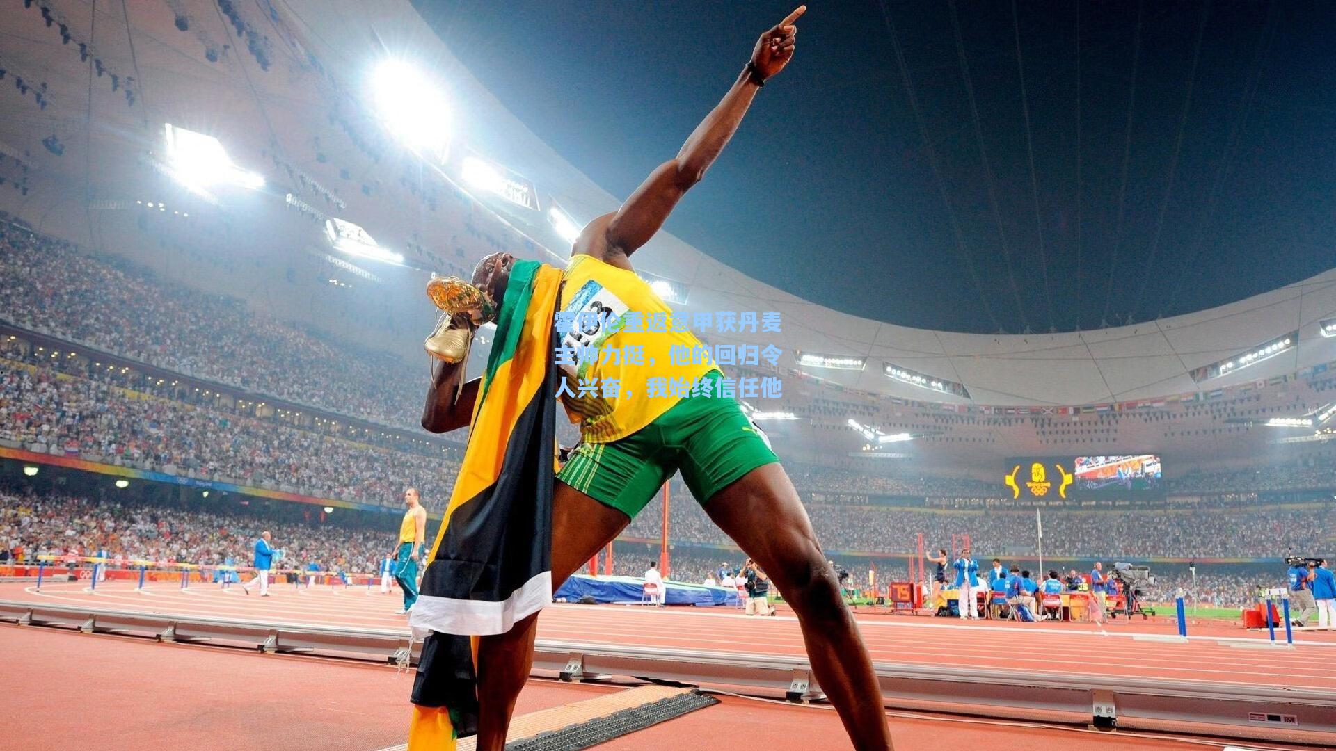 霍伊伦重返意甲获丹麦主帅力挺，他的回归令人兴奋，我始终信任他