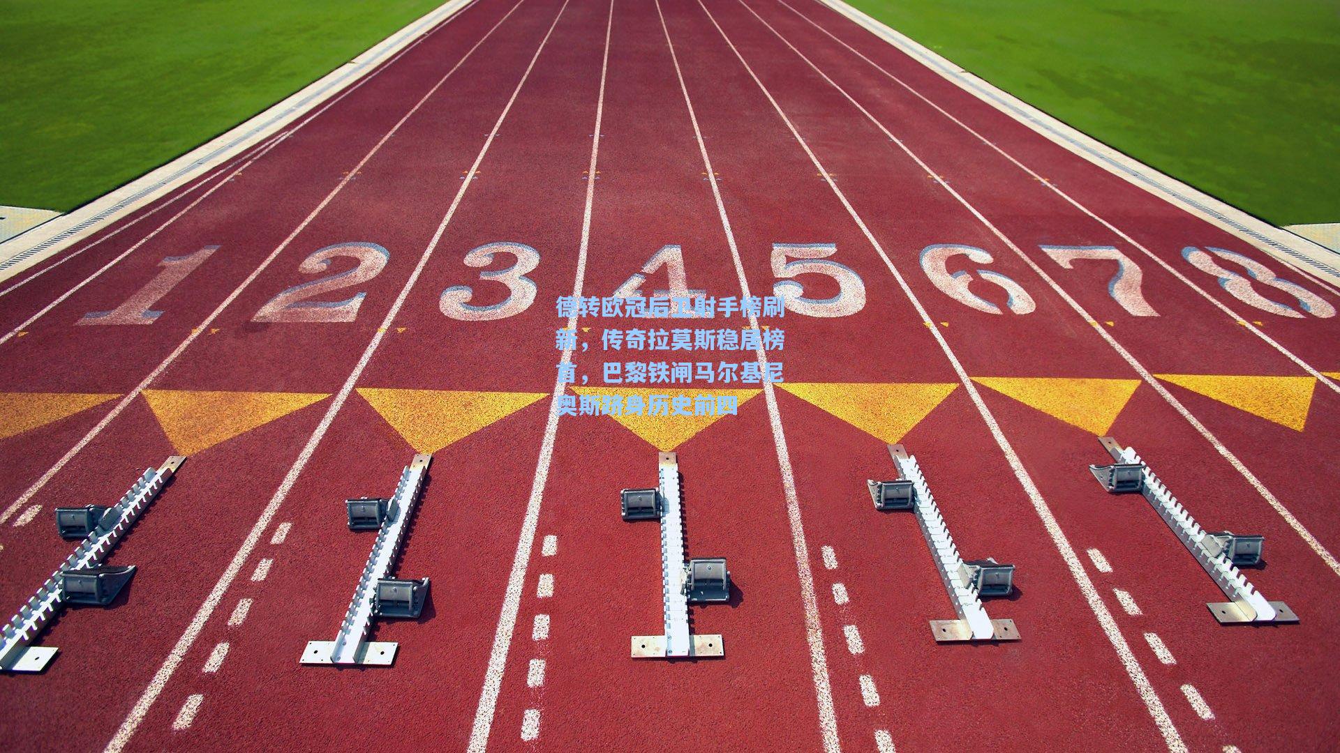 德转欧冠后卫射手榜刷新，传奇拉莫斯稳居榜首，巴黎铁闸马尔基尼奥斯跻身历史前四