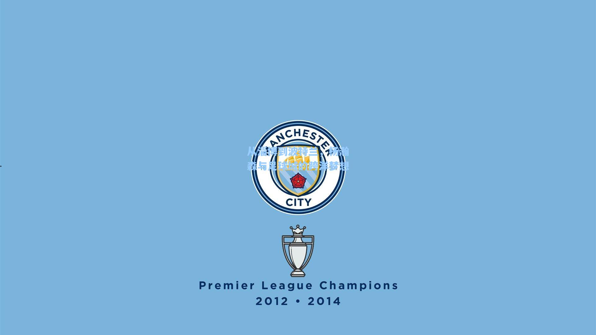 从淄博到波特兰，杨瀚森与足球城的跨洋梦想