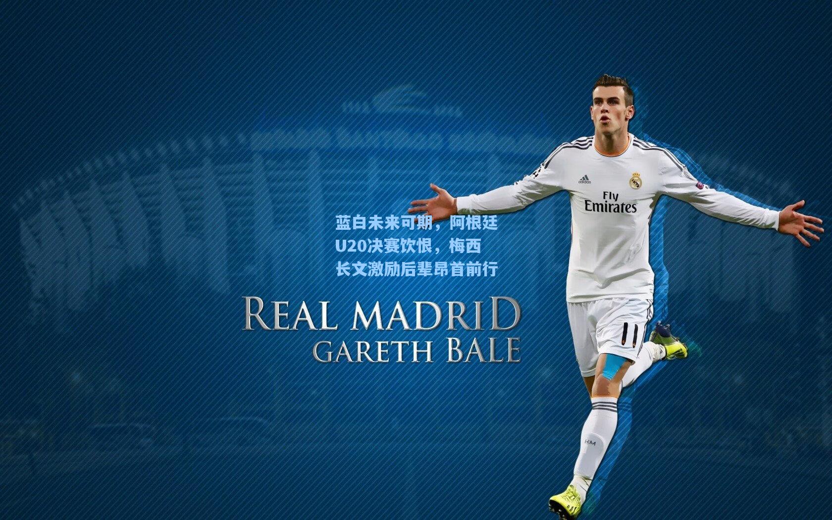 蓝白未来可期，阿根廷U20决赛饮恨，梅西长文激励后辈昂首前行