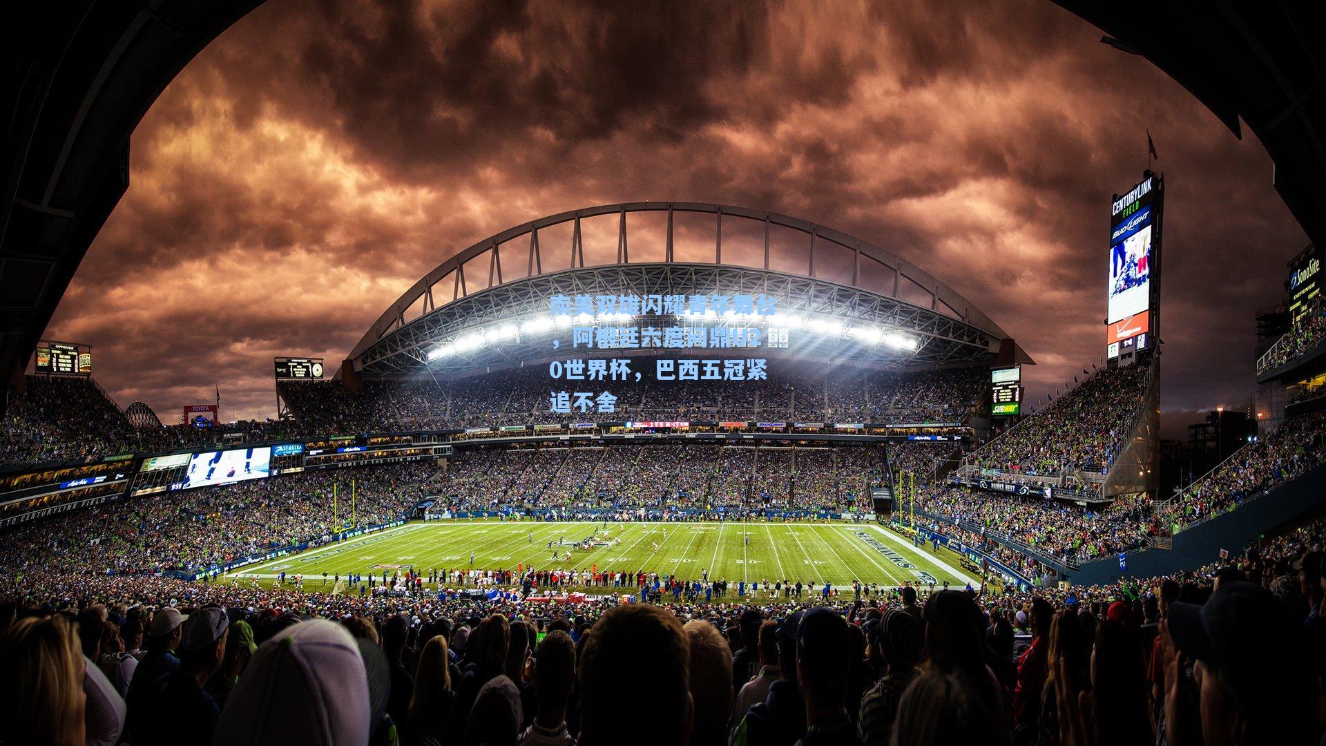 南美双雄闪耀青年舞台，阿根廷六度问鼎U20世界杯，巴西五冠紧追不舍