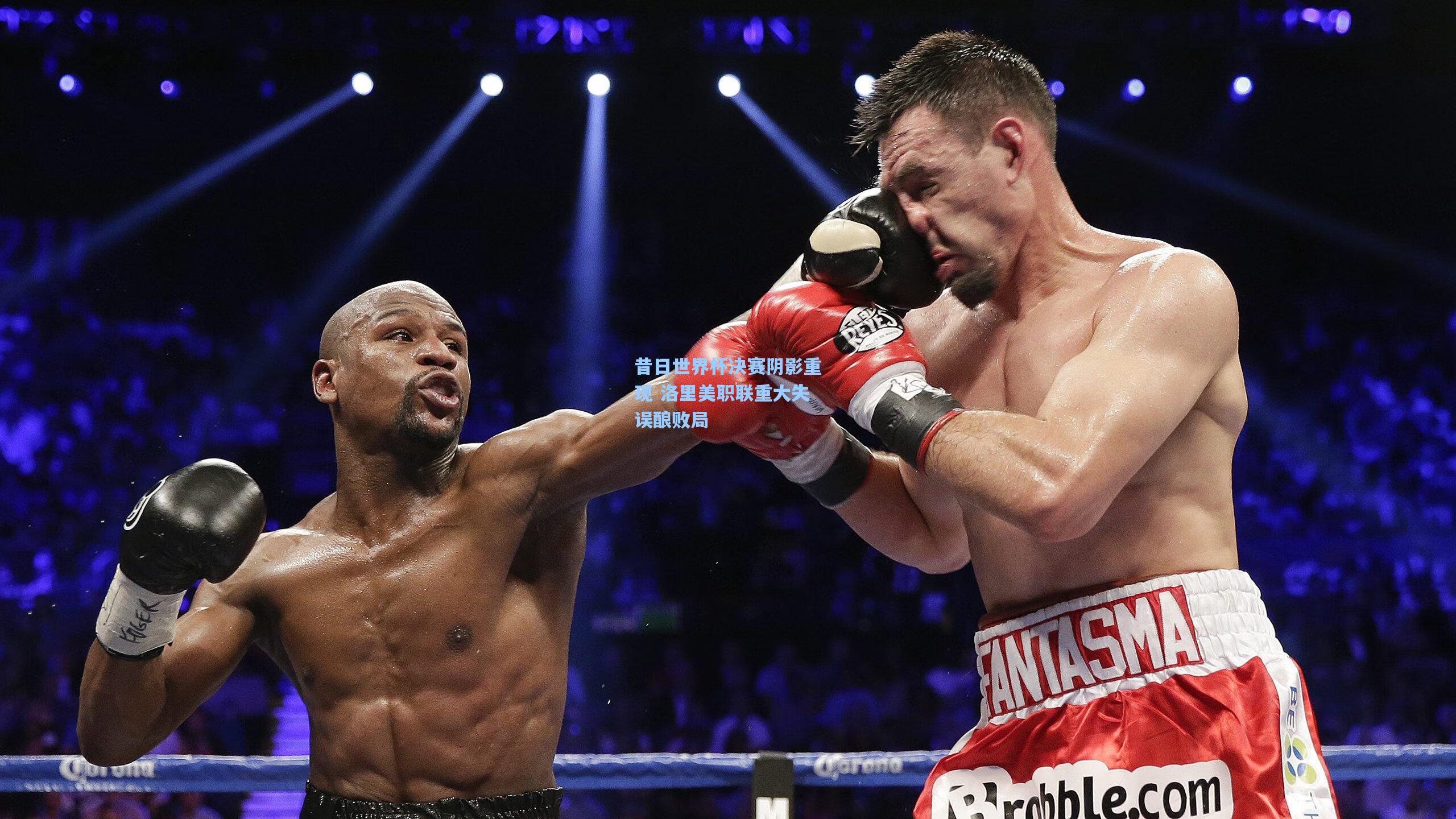 昔日世界杯决赛阴影重现 洛里美职联重大失误酿败局