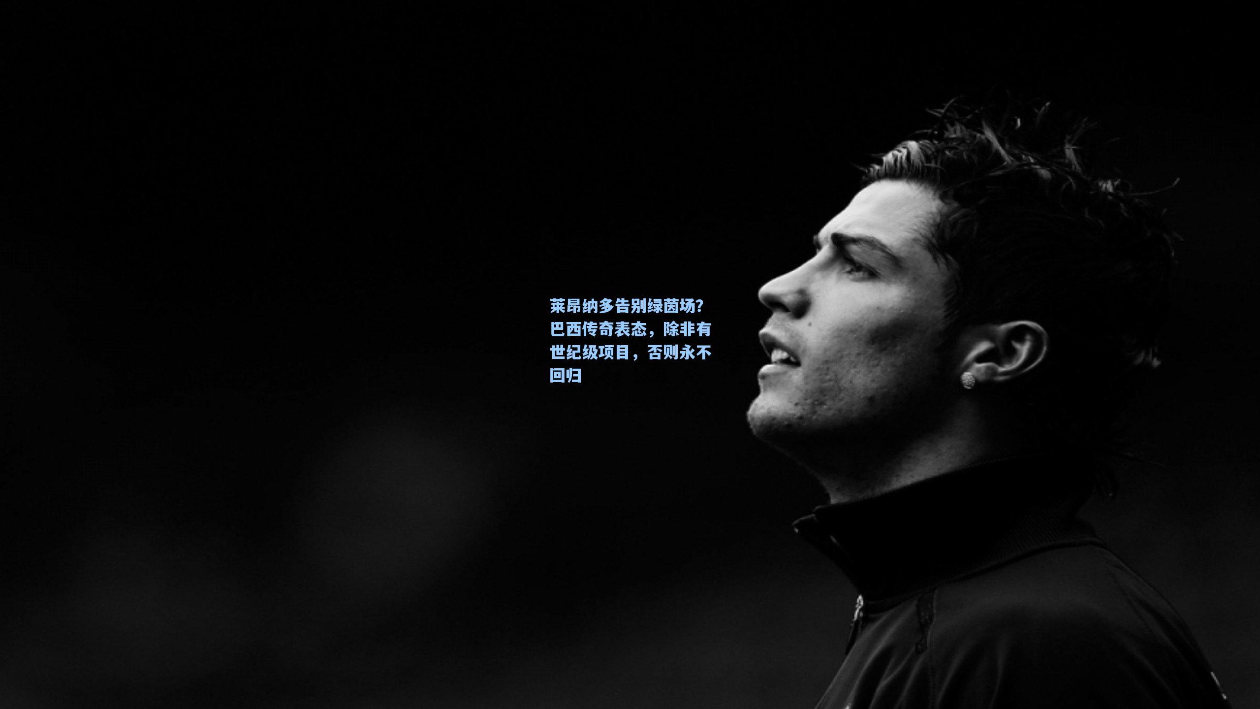 莱昂纳多告别绿茵场？巴西传奇表态，除非有世纪级项目，否则永不回归