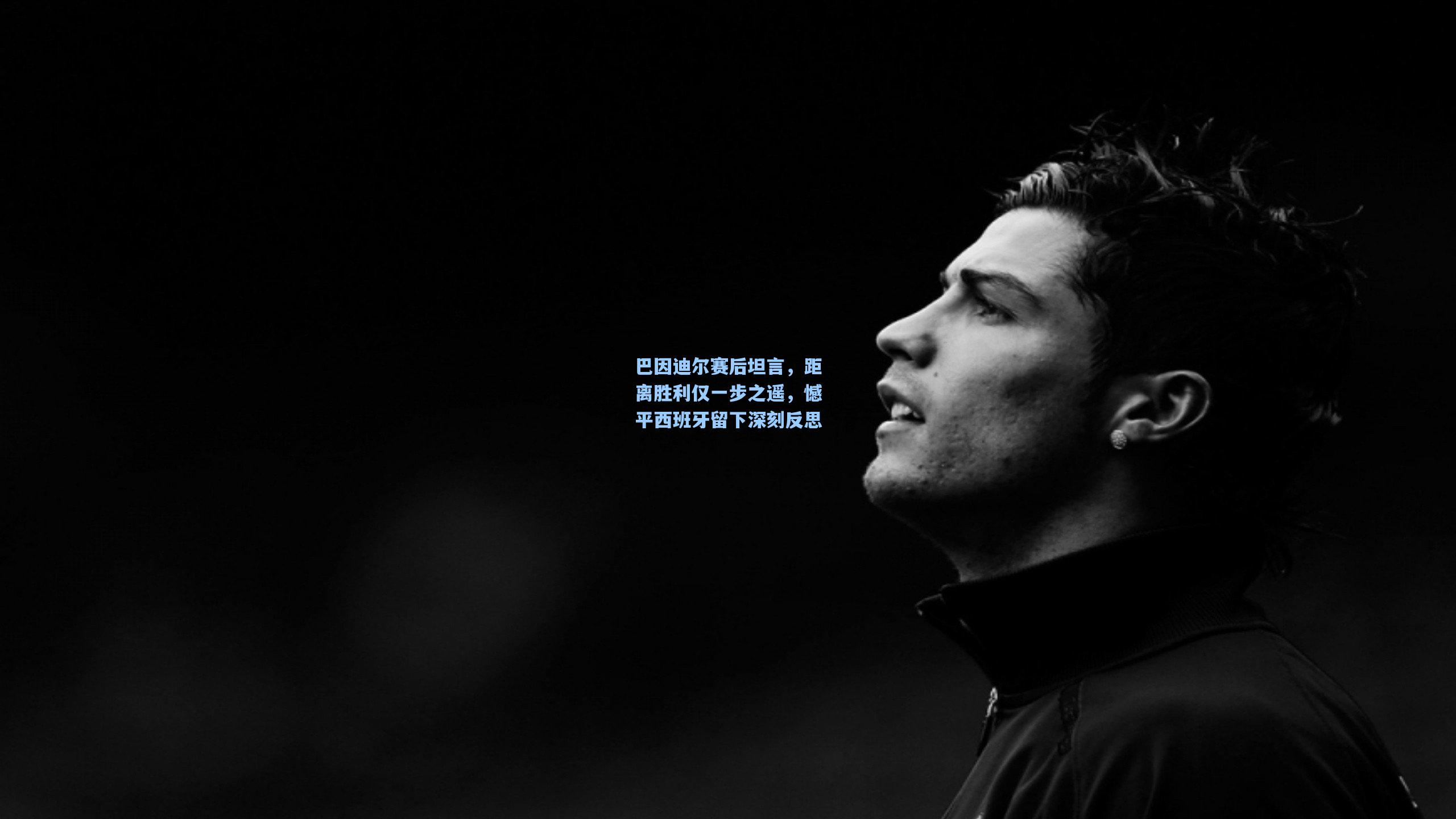 巴因迪尔赛后坦言，距离胜利仅一步之遥，憾平西班牙留下深刻反思