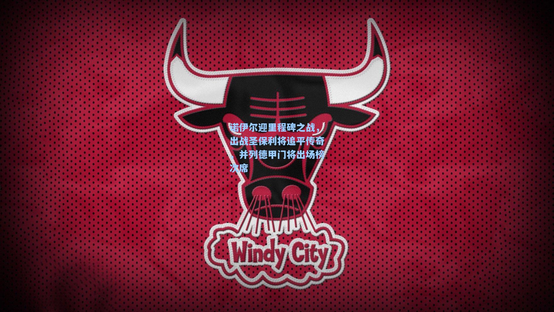 诺伊尔迎里程碑之战，出战圣保利将追平传奇，并列德甲门将出场榜次席