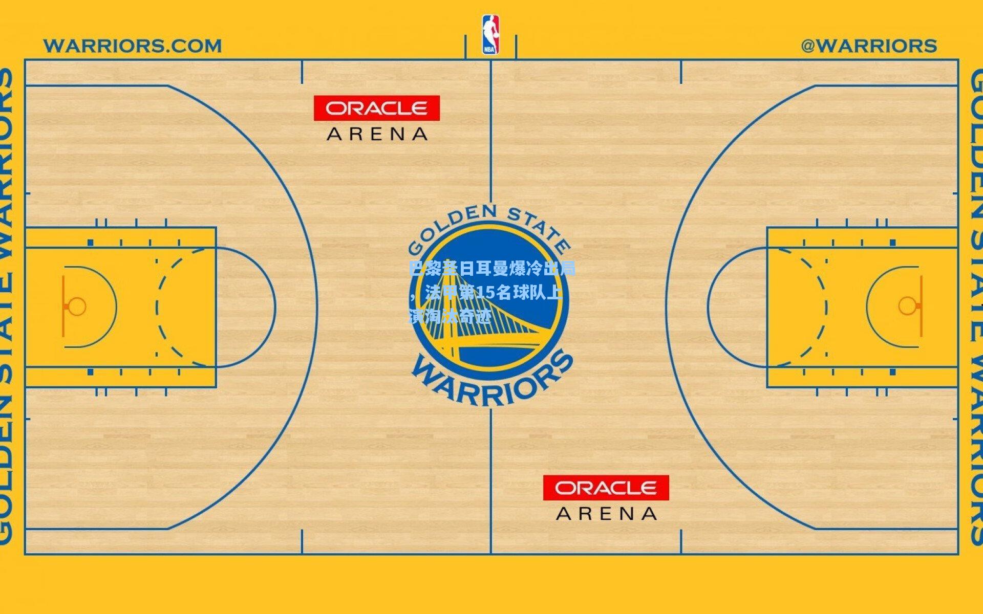 巴黎圣日耳曼爆冷出局，法甲第15名球队上演淘汰奇迹