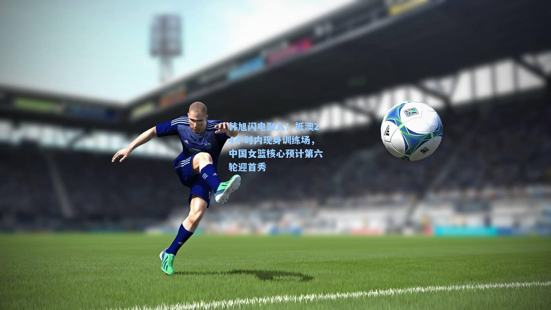 韩旭闪电融入!抵澳24小时内现身训练场,中国女篮核心预计第六轮迎首秀