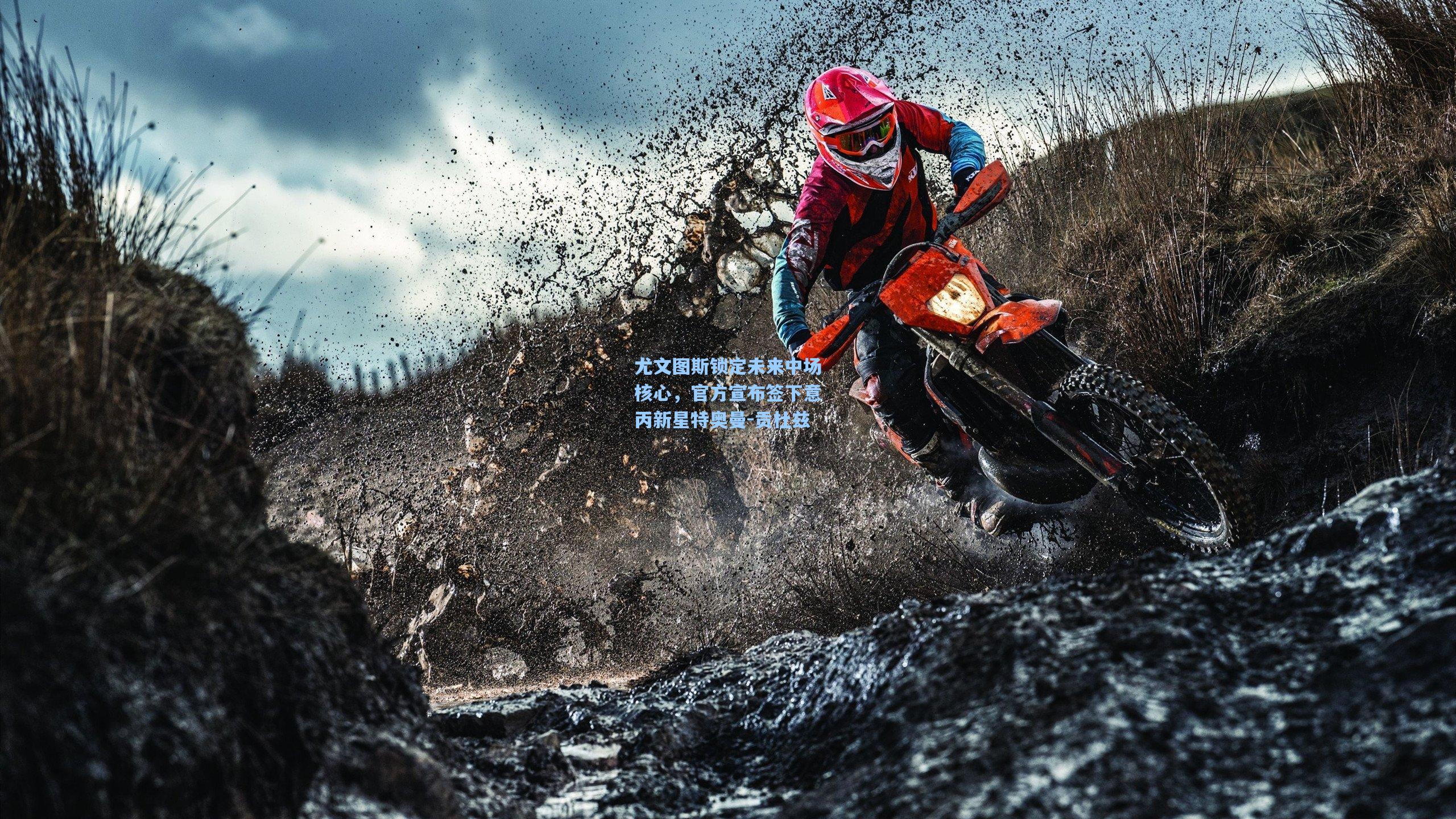 尤文图斯锁定未来中场核心，官方宣布签下意丙新星特奥曼-贡杜兹