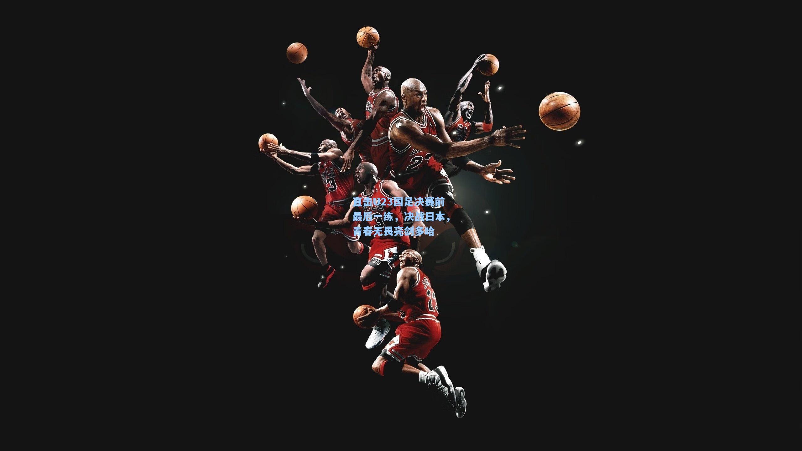 直击U23国足决赛前最后一练，决战日本，青春无畏亮剑多哈