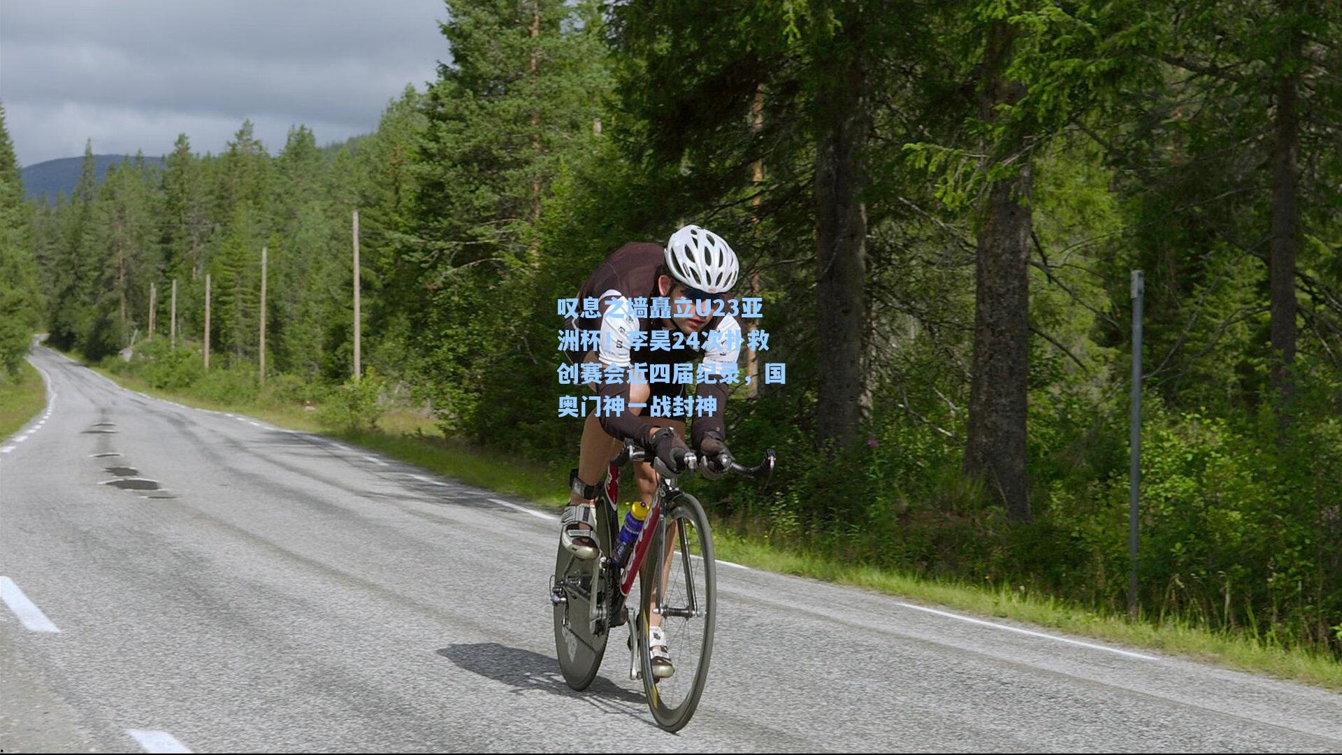 叹息之墙矗立U23亚洲杯！李昊24次扑救创赛会近四届纪录，国奥门神一战封神