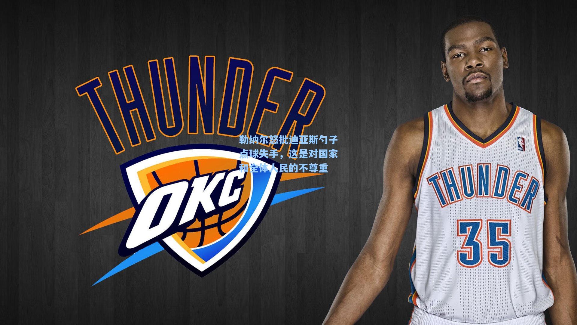 勒纳尔怒批迪亚斯勺子点球失手，这是对国家和全体人民的不尊重