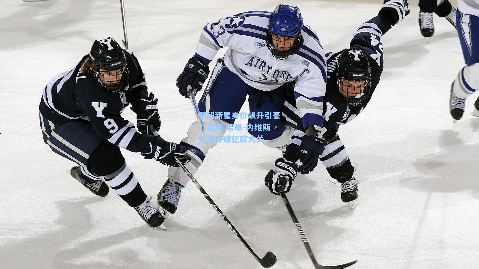 葡超新星身价飙升引豪门竞逐 若昂-内维斯估值冲破亿欧大关